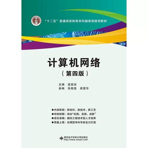 《计算机网络（第四版）》 西安电子科技大学出版社经典教材的体系与特色