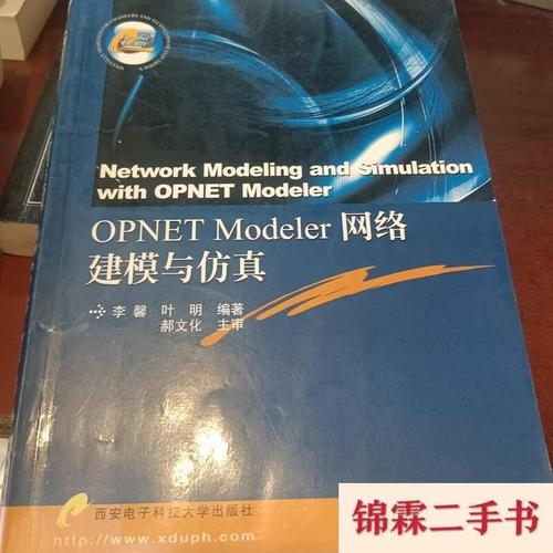 《OPNET Modeler网络建模与仿真》评介——兼论西安电子科技大学出版社与西安网络科技领域的发展