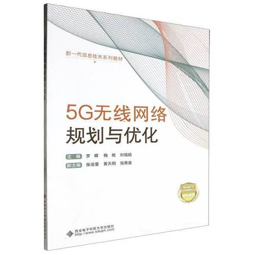 5G无线网络规划与优化 从理论到实践——基于西安电子科技大学出版社教材的深度解读